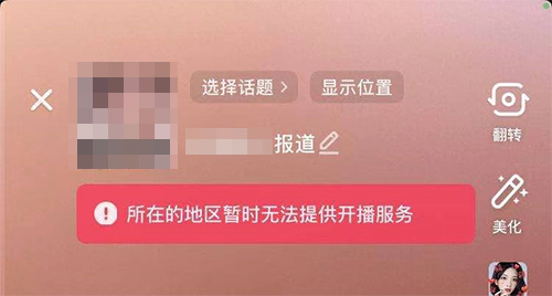 在国外怎么开抖音直播？抖音海外直播权限解决办法